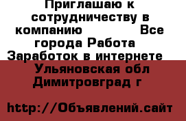 Приглашаю к сотрудничеству в компанию oriflame - Все города Работа » Заработок в интернете   . Ульяновская обл.,Димитровград г.